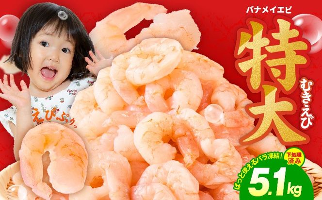 kgp0105 むきえび 総量 5.1kg 特大5Lサイズ【下処理不要 小分け 850g×6P 訳あり サイズ不揃い バナメイエビ バラ凍結】