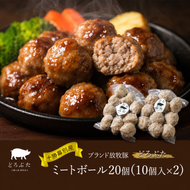 十勝幕別産ブランド放牧豚［どろぶた］ミートボール20個（10個入×2）　北海道 エルパソ 放牧豚