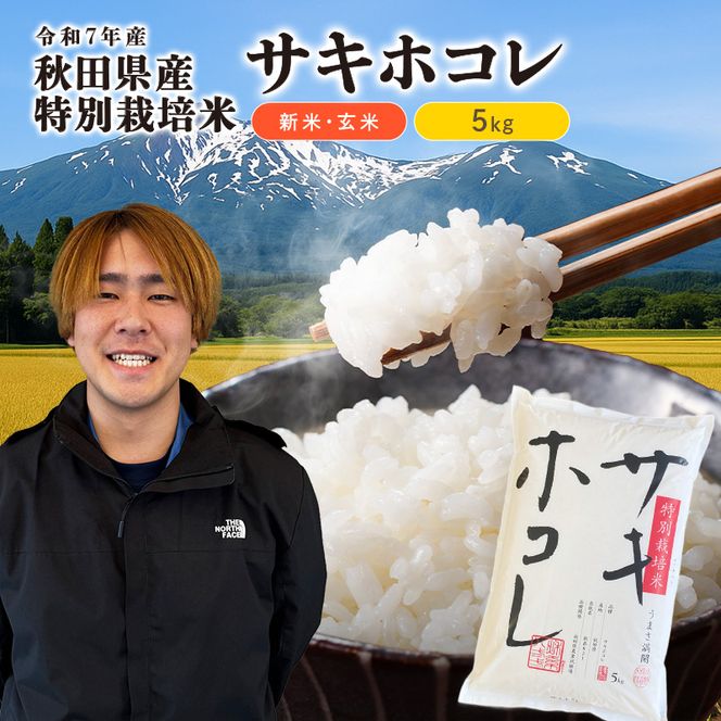【令和7年産】栽培期間中 農薬・化学肥料不使用【玄米】特別栽培米サキホコレ5kg×1
