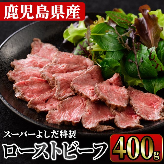 ローストビーフ(400g) 国産 鹿児島県産 牛肉 牛 タレ付き 加工品 パーティー【スーパーよしだ】akn058-11