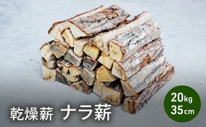 乾燥薪 ナラ薪20kg 35cm中割り～大割り薪ストーブ キャンプ 焚き火 密度が高く火持ちの良い広葉樹