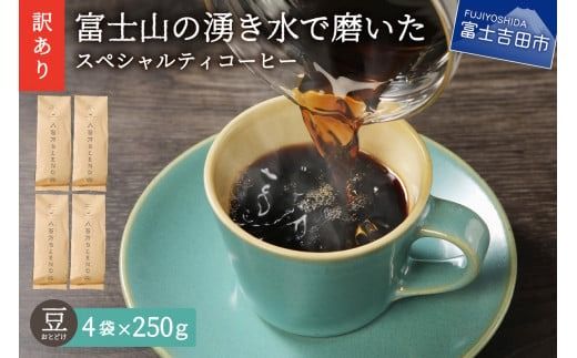 【訳あり】富士山の湧き水で磨いた スペシャルティコーヒーセット 豆 1kg  コーヒー 珈琲 ブレンド コーヒー スペシャルティコーヒー 挽き立て 山梨 富士吉田