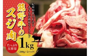 高級和牛 熊野牛 すじ肉 1kg（500g×2パック） 大容量 牛すじ 牛スジ 牛すじ肉 牛筋 牛肉 高級和牛【sim202B】