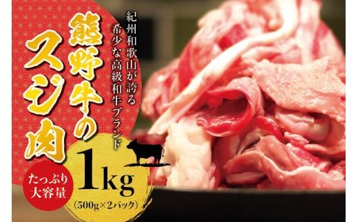 高級和牛 熊野牛 すじ肉 1kg（500g×2パック） 大容量 牛すじ 牛スジ 牛すじ肉 牛筋 牛肉 高級和牛【sim202B】
