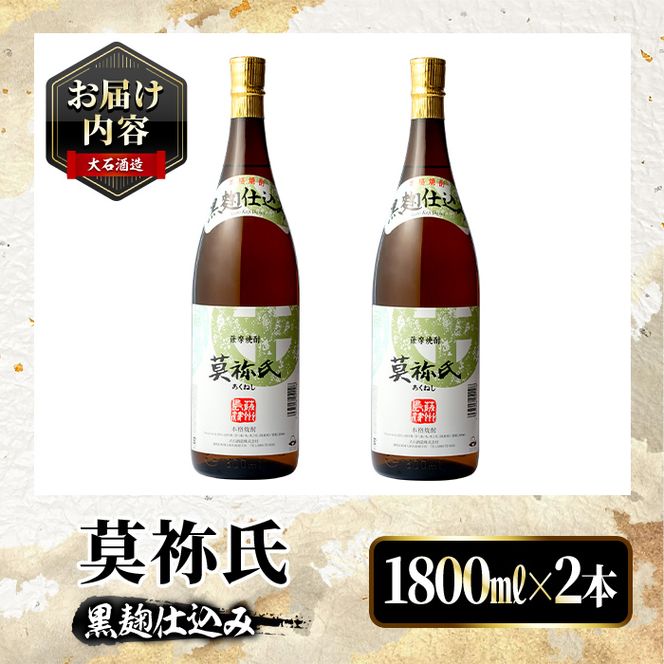 鹿児島本格芋焼酎！「莫祢氏(黒麹仕込み)」(1,800ml×2本) 国産 焼酎 いも焼酎 お酒 アルコール お湯割り ロック ソーダ割 【大石酒造】akn038-41