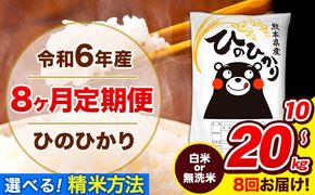 令和6年産 ひのひかり 【8ヶ月定期便】 選べる精米方法 白米 or 無洗米 10kg 15kg 20kg 計8回お届け 《お申し込み月の翌月から出荷開始》 熊本県産 白米 無洗米 精米 ひの 米 こめ お米 熊本県 長洲町---hn6tei_156000_10kg_mo8_ng_h---