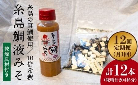 【 全12回 定期便 】簡単 味噌汁 17杯分 糸島 鯛 液みそ 1本 （ 乾燥具材付 ） 《糸島》 【糸島食品】 [ABE025]