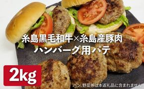 【ハンバーグ用】糸島黒毛和牛 / 糸島産豚肉 ミックス ハンバーグ パテ 2kg (500g×4) 糸島市 / 糸島ミートデリ工房 [ACA117]