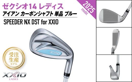 【受注生産】ゼクシオ 14 レディス アイアン ブルー SPEEDER NX DST for XXIO 単品《2025年モデル》_ID-C703-SP _(都城市)ダンロップ ゼクシオ 14シリーズ 2025年モデル アイアン SPEEDER NX カーボンシャフト レディス ゴルフ用品 スポーツ用品 日本製 MADE IN JAPAN 国産 ゴルフクラブ