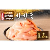 名古屋コーチン　ささみ1.2kg大満足セット［001T12］