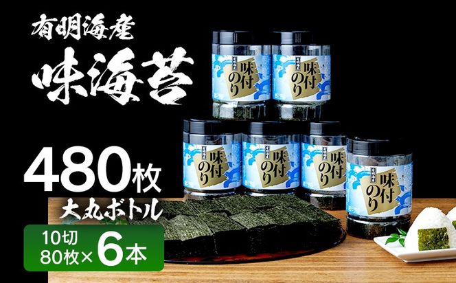 『福岡県大牟田産』80枚　焼き海苔　有明海産 有明のり】有明海苔 味海苔 大丸ボトル 10切80枚 6本セット 福岡