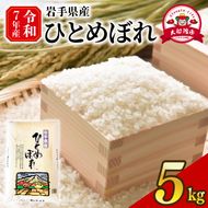 新米 ひとめぼれ 5kg 岩手県産 米 白米 はくまい コメ rice ごはん 常温 常温保存 保存 農家 農作物 栄養 夕飯 大船渡 三陸 岩手県 国産 [owada008_2]