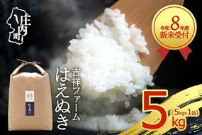 【新米受付】令和8年産 はえぬき 5kg 吉祥ファーム 5kg×1袋 2026年産 ブランド米 米 国産 単一原料米 山形 庄内平野 コシヒカリの原点、亀の尾発祥の地 庄内【R8.10月以降発送開始/入金期限：2026年9月15日】