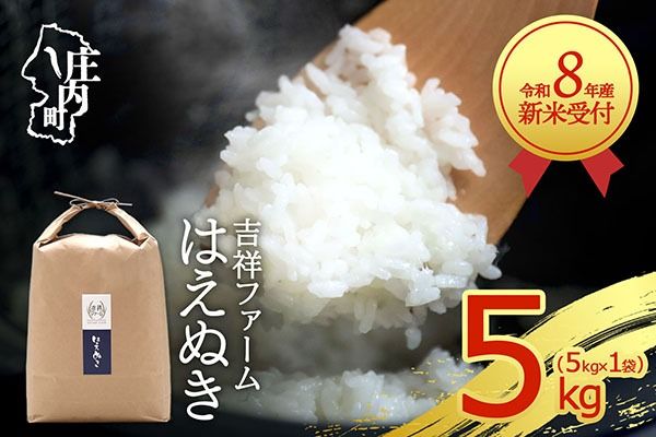 【新米受付】令和8年産 はえぬき 5kg 吉祥ファーム 5kg×1袋 2026年産 ブランド米 米 国産 単一原料米 山形 庄内平野 コシヒカリの原点、亀の尾発祥の地 庄内【R8.10月以降発送開始/入金期限：2026年9月15日】