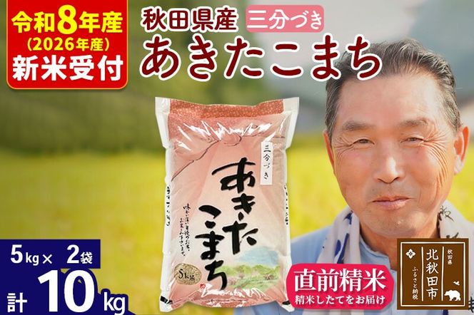 R8産 新米予約 秋田県産 あきたこまち 10kg【3分づき】(5kg小分け袋)【1回のみお届け】2026年産 令和8年産 お米 おおもり [おおもり 秋田 お米 あきたこまち 米どころ 東北 北秋田市]|oomr-50601s