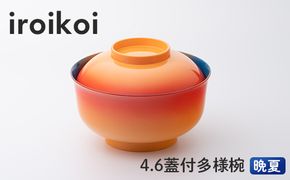 お椀 iroikoi蓋付多様椀 晩夏 4.6 【F6P-1902】