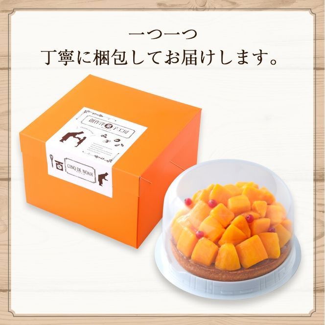 山盛りマンゴータルト