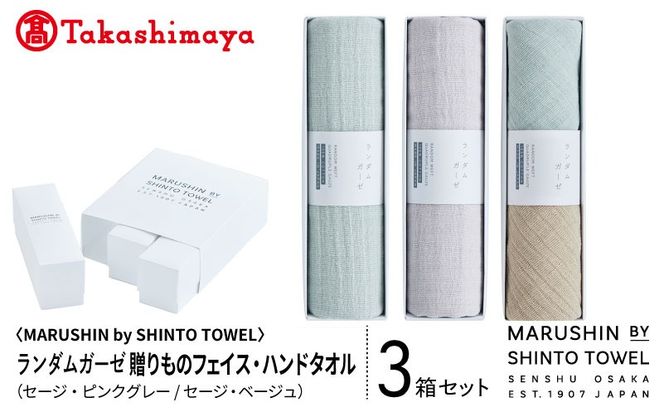 TST0032 【高島屋選定品】MARUSHIN by SHINTO TOWEL ランダムガーゼ 贈りもの フェイスタオル・ハンドタオル 3箱セット R-set-2