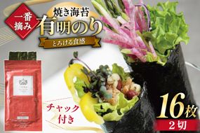 【チャック付】 無添加 一番摘み限定 福岡有明のり 焼のり 2切16枚×1袋 セット [炭焼豚丼と塩ホルモンの店 西北の杜 福岡県 宇美町 um40bfw560028] 海苔 焼き海苔 有明産 メール便 郵便受け配達