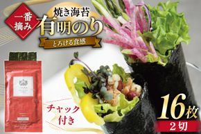【チャック付】 無添加 一番摘み限定 福岡有明のり 焼のり 2切16枚×1袋 セット [炭焼豚丼と塩ホルモンの店 西北の杜 福岡県 宇美町 um40bfw560028] 海苔 焼き海苔 有明産 メール便 郵便受け配達