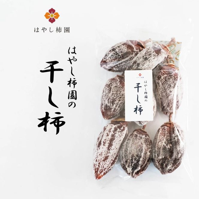 干し柿 200g×4袋 | 果物 ドライフルーツ 柿 干し柿 干柿 カキ かき デザート お菓子 おやつ お茶菓子 はやし柿園 岐阜 瑞穂市 送料無料