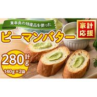 【0075603a】＜家計応援！＞東串良町の特産品を使ったピーマンバター(140g×2袋・計280g) 調味料 野菜  バター【プリモピアット】