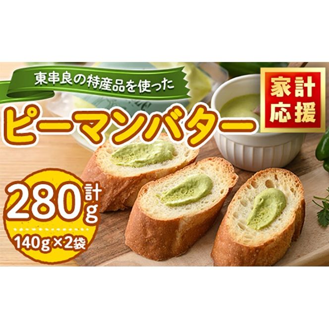 【0075603a】＜家計応援！＞東串良町の特産品を使ったピーマンバター(140g×2袋・計280g) 調味料 野菜  バター【プリモピアット】
