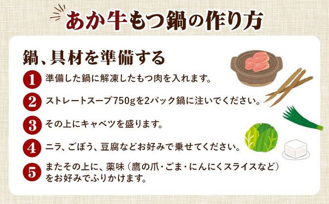 あか牛もつ鍋セット《60日以内に出荷予定(土日祝除く)》三協畜産 あか牛 もつ鍋---sn_fskamn_r7_60d_14500_500g---