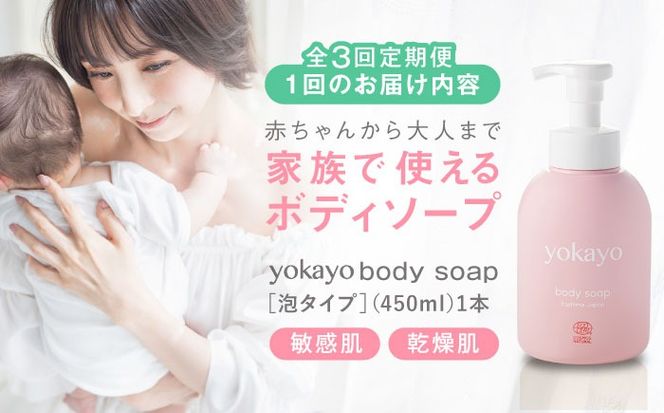 【全3回定期便】yokayo ボディソープ 糸島市 / 株式会社yokayo ベビーソープ 石けん[AZN007] ボディ用 からだ用 石鹸 保湿 オーガニック スキンケア 低刺激 敏感肌用