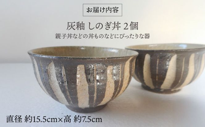 灰釉 しのぎ丼（ペア） 糸島市 / 恵水窯 陶器 食器 お椀 お皿[AXG023] ギフト 器 陶器 食器 手作り クラフト うつわ お皿 テーブルウェア 丼