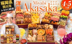 おせち 2026 博多久松 洋風定番三段重おせち『Miyabi Akasaka』 特大8寸 3段重 4～5人前 おせち料理 重箱 お正月 冷凍おせち 縁起物 祝箸付 福岡 年末配送