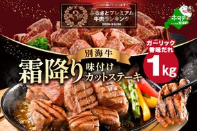 ランキング第3位獲得！霜降り カットステーキ肉 1kg (ガーリック香味だれ)（250g×4袋）【FF0000048】