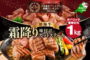 ランキング第3位獲得！霜降り カットステーキ肉 1kg (ガーリック香味だれ)（250g×4袋）【FF0000048】