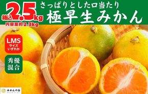 みかん 極早生 箱込 2.5kg (内容量約 2.3kg) S/M/Lサイズのいずれか 秀品 優品 混合 有田みかん 和歌山県産 【みかんの会】［2026年10月上旬頃より順次発送予定］ 	AX368