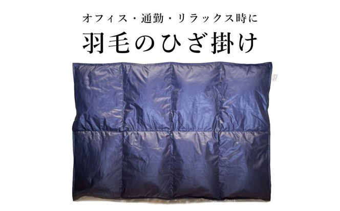 ひざ掛け 羽毛 ひざ掛け ダウン ブランケット 日本製 膝掛け(大) 322032_BD042