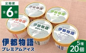 【全6回定期便】伊都物語 プレミアムアイス5種 20個セット（みるく4個、ヨーグルト4個、あまおう4個、抹茶4個、チョコレート4個） 糸島市 / 糸島みるくぷらんと [AFB062] アイス ギフト 詰め合わせ 送料無料