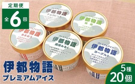 【全6回定期便】伊都物語 プレミアムアイス5種 20個セット（みるく4個、ヨーグルト4個、あまおう4個、抹茶4個、チョコレート4個） 糸島市 / 糸島みるくぷらんと [AFB062] アイス ギフト 詰め合わせ 送料無料
