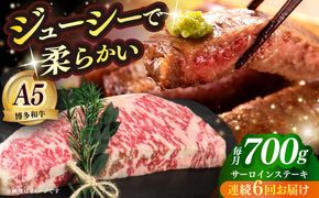 【全6回定期便】国産 博多和牛 A5ランク サーロイン ステーキ 350g×2枚 雌 ≪築上町≫【KRAZY MEAT】 ステーキ 和牛 肉 BBQ[ABEN015]
