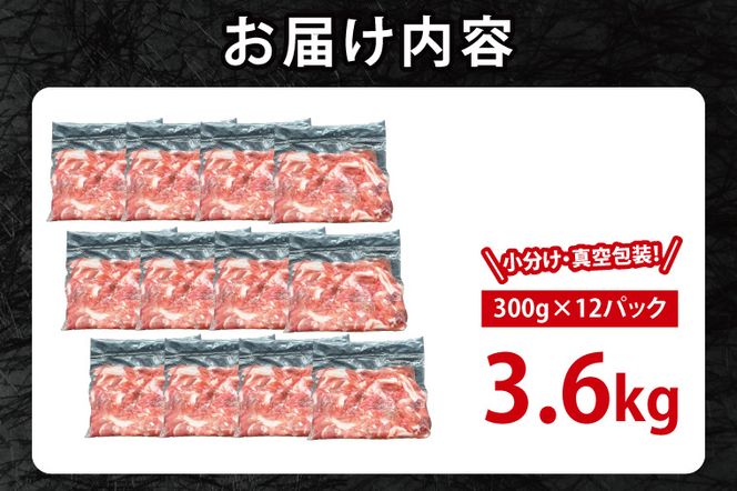 国産豚肉 こま切れ 300g×12p (3.6kg) 【2026年12月発送予定】【 小分け ・ 真空パック 】 ( 茨城県共通返礼品・茨城県産 ) ブランド豚  ローズポーク 茨城 国産 切り落とし 豚 豚肉 冷凍