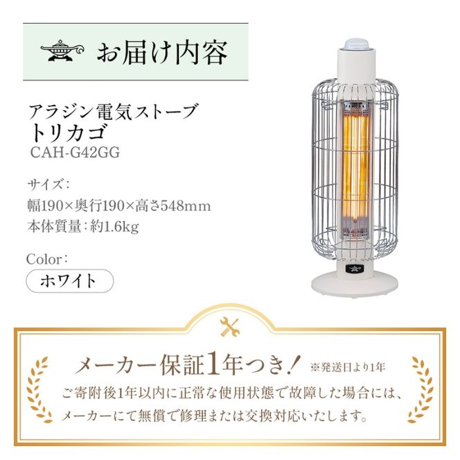 アラジン 家電 電気ストーブ トリカゴ 白 ホワイト CAH-G42GGW 暖房 グラファイトヒーター 速暖 インテリア ヒーター ストーブ レトロ 人気 新生活 一人暮らし リビング 寝室 Aladdin 電気ヒーター 電化製品 暖房器具