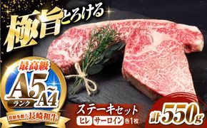 長崎和牛 ステーキセット 各1枚 （ヒレ200g・サーロイン350g）希少部位 / ヒレ ひれ フィレ ふぃれ さーろいん 牛肉 赤身 A4 A5 / 南島原市 / KRAZY MEAT[SHF007]