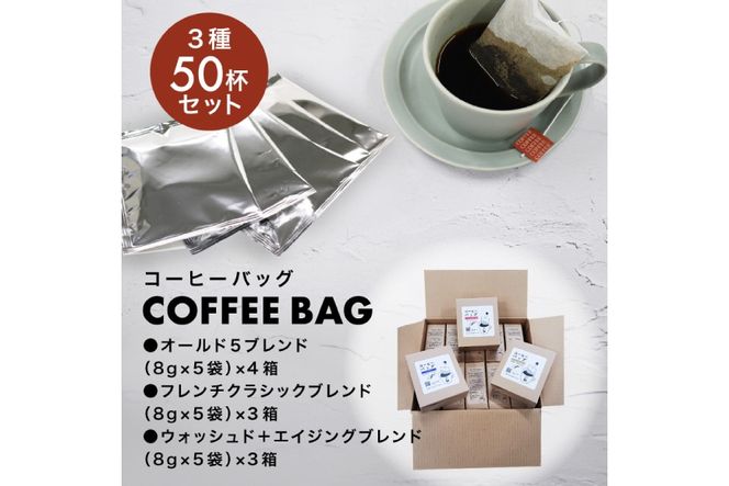 【1949年創業ロースター】コーヒーバッグ50杯セット コーヒー バッグ セット 自家焙煎 珈琲 詰め合わせ 珈琲 コーヒー エイジングコーヒー ティーバッグ [株式会社コクテール堂 山梨県 韮崎市 20745110]