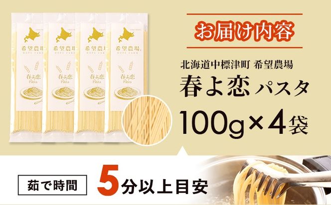 北海道中標津町産「春よ恋」パスタ×4袋【82001】