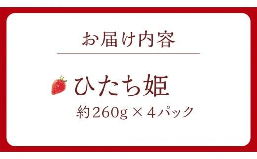 【 茨城いちごグランプリ 受賞 農園 】 完熟 ひたち姫 4パック 茨城県オリジナル品種 イチゴ 苺 フルーツ 果物 果実 [DY004ci]