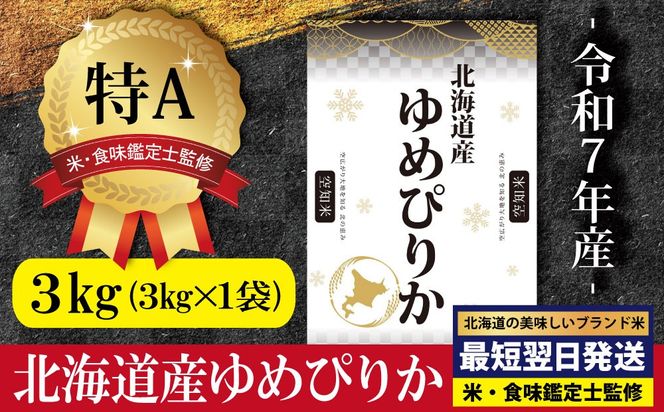 「令和7年産」北海道産ゆめぴりか3kg(3kg×1)【特Aランク】米・食味鑑定士監修＜最短翌日発送＞【1607101】