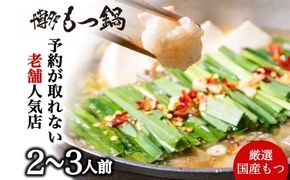 もつ鍋 老舗人気店 博多本格もつ鍋 セット 2～3人前 (醤油味) ※配送不可：離島 鍋セット 冬 牛小腸 下処理 ぷりっぷり 甘み 昆布だし かつおだし 温まる お鍋 牛もつ鍋