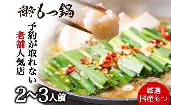 もつ鍋 老舗人気店 博多本格もつ鍋 セット 2～3人前 (醤油味) ※配送不可：離島 鍋セット 冬 牛小腸 下処理 ぷりっぷり 甘み 昆布だし かつおだし 温まる お鍋 牛もつ鍋