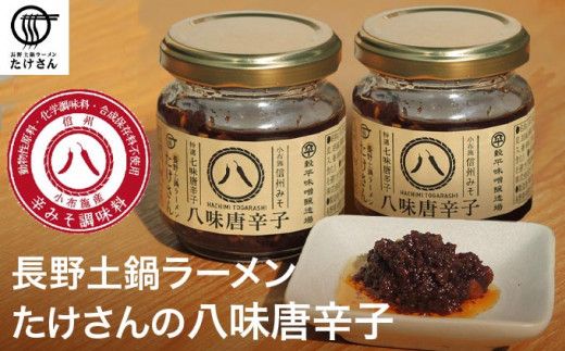  長野土鍋ラーメンたけさんの八味唐辛子 90g × 2個 ［Miso Noodle］味噌 みそ 七味唐辛子 信州 長野県 贈答 贈物 ギフト お取り寄せ ご飯のお供 ［H-54］