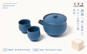 【fuuu】酒器一式(片口+お猪口二個)桐箱入〈青色〉｜京都 清水焼 酒器 人気セット おしゃれ [ 京焼 窯元 陶謙窯 片口 おちょこ セット おしゃれ 電子レンジ対応 人気 おすすめ お酒 日本酒 ギフト プレゼント お取り寄せ 通販 送料無料 ふるさと納税 ] 261009_B-XV01VC01