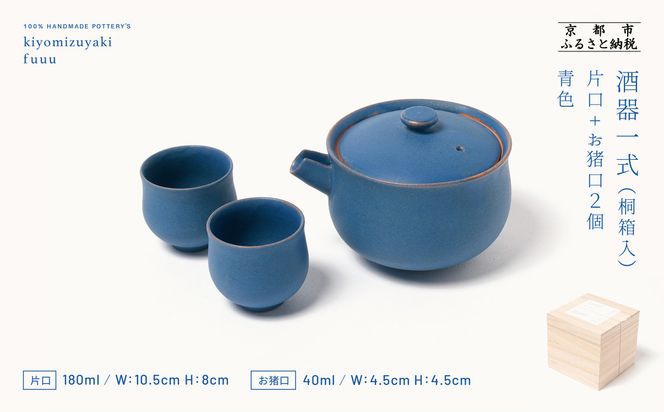 【fuuu】酒器一式(片口+お猪口二個)桐箱入〈青色〉｜京都 清水焼 酒器 人気セット おしゃれ [ 京焼 窯元 陶謙窯 片口 おちょこ セット おしゃれ 電子レンジ対応 人気 おすすめ お酒 日本酒 ギフト プレゼント お取り寄せ 通販 送料無料 ふるさと納税 ] 261009_B-XV01VC01